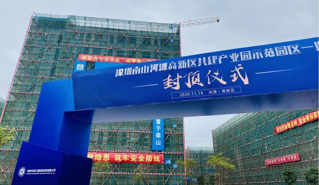 深圳南山河源市高新區(qū)共建產(chǎn)業(yè)園一期喜封金頂
